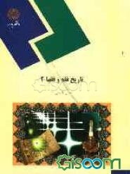 تاریخ فقه و فقها (2) (رشته الهیات)