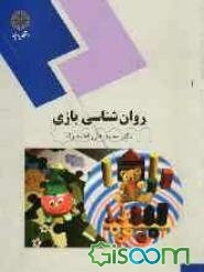 روان‌شناسی بازی