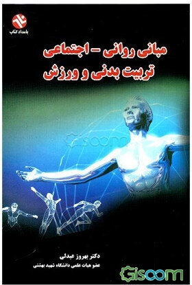 مبانی روانی - اجتماعی تربیتبدنی و ورزش