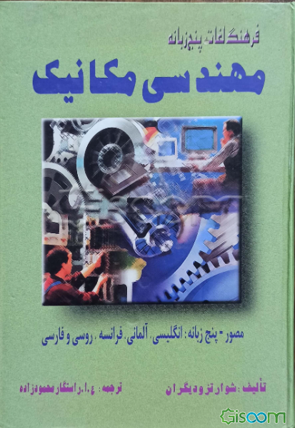 فرهنگ لغات مهندسی مکانیک مصور - پنجزبانه: انگلیسی، آلمانی، فرانسه، روسی، فارسی