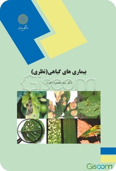 بیماریهای گیاهی (نظری) (رشته اقتصاد کشاورزی)