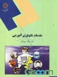 مقدمات تکنولوژی آموزشی