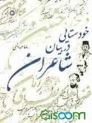 خودستایی در بیان شاعران (جلد 1)