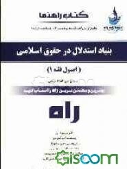 بنیاد استدلال در حقوق اسلامی (اصول فقه 1)