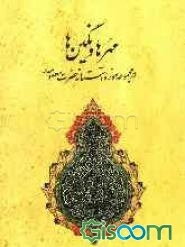 مهرها و نگینها در مجموعه موزه آستانه حضرت معصومه (س)