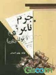 جرم نامرئی (پولشویی)