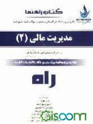 جامعترین راهنما، حل المسائل و مجموعه سوالات طبقه بندی شده مدیریت مالی (2)