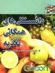 دانستنیهای همگانی تغذیه