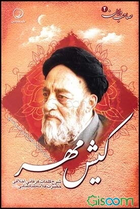 کیش مهر: شرح کلمات عرفانی، اخلاقی حضرت علامه طباطبایی (ره)