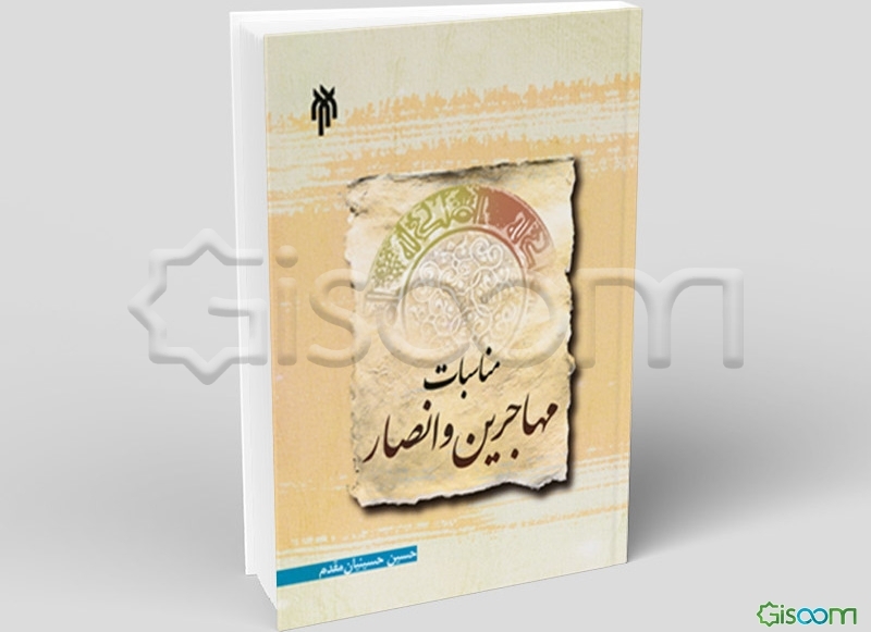 مناسبات مهاجرین و انصار در عصر نبوی (ص): "همدلیها و رقابتها"