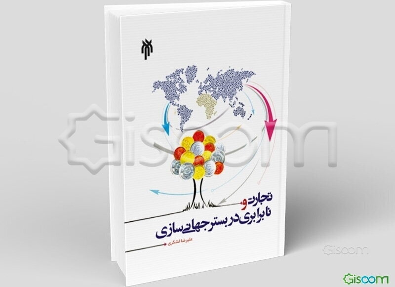 تجارت و نابرابری در بستر جهانی‌سازی