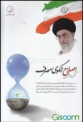 گامی به سوی اصلاح الگوی مصرف