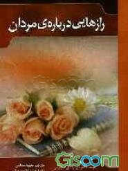 رازهایی درباره  مردان