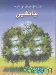 جانشین "انی جاعل فی الارض خلیفه"