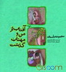 آفتاب از من و مهتاب گذشت
