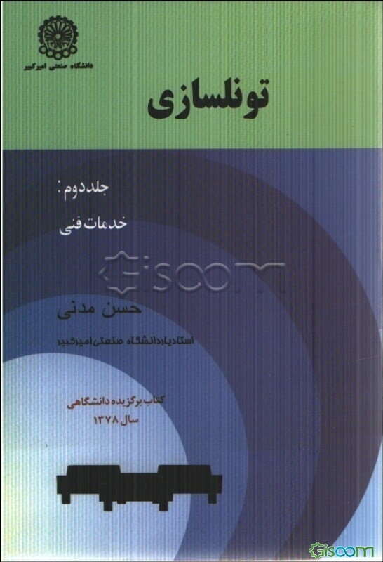 تونلسازی: خدمات فنی (جلد 2)