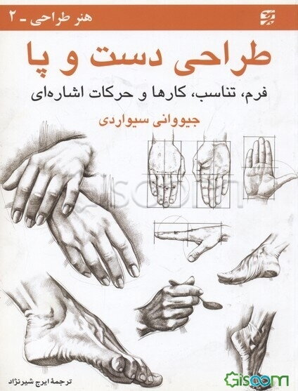 طراحی دست و پا: فرم، تناسب، کارها و حرکات اشاره ای