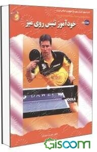 خودآموز تنیس روی میز