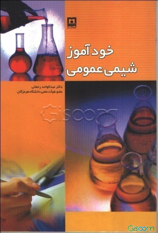خودآموز شیمی عمومی