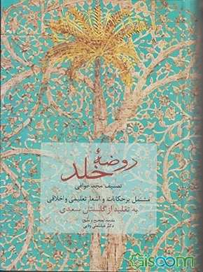 کتاب روضه خلد: تصنیف مجد خوافی مشتمل بر حکایات و اشعار تعلیمی و اخلاقی ...
