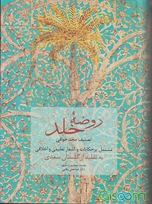 کتاب روضه خلد: تصنیف مجد خوافی مشتمل بر حکایات و اشعار تعلیمی و اخلاقی ...