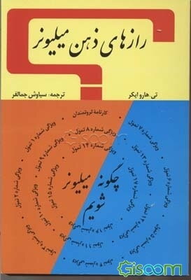 رازهای ذهن میلیونری