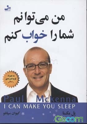 من میتوانم شما را خواب کنم