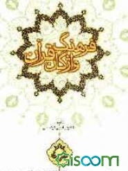 فرهنگ واژگان قرآن