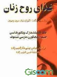 غذای روح زنان: رخدادهایی شگفت انگیز از دنیای درون و بیرون