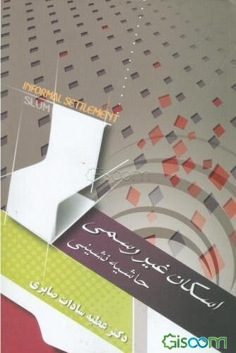 اسکان غیررسمی حاشیه نشینی