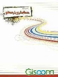 راهنمای نرم افزار حسابداری ارسطو