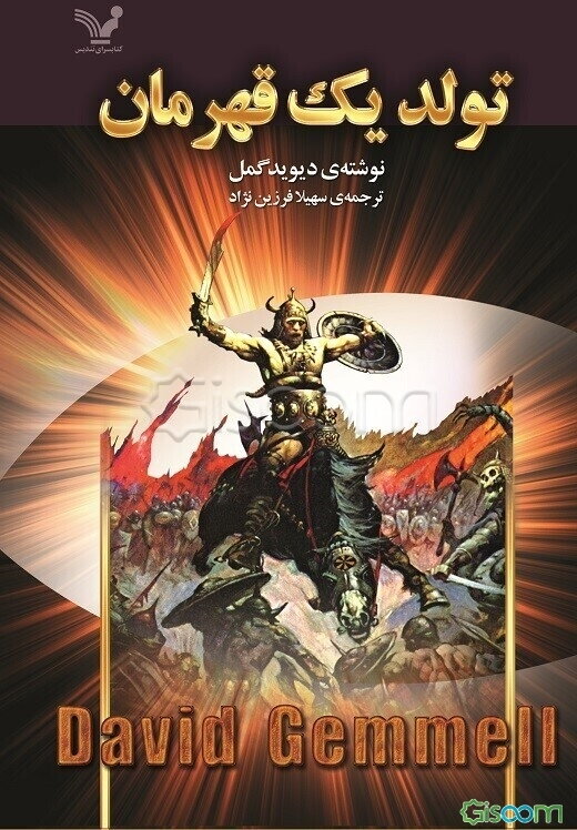 تولد یک قهرمان