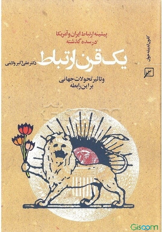 یک قرن ارتباط و تاثیر تحولات جهانی بر این رابطه: پیشینه ارتباط ایران و آمریکا در سده گذشته