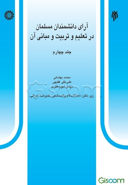 آرای دانشمندان مسلمان در تعلیم و تربیت و مبانی آن (جلد 4)