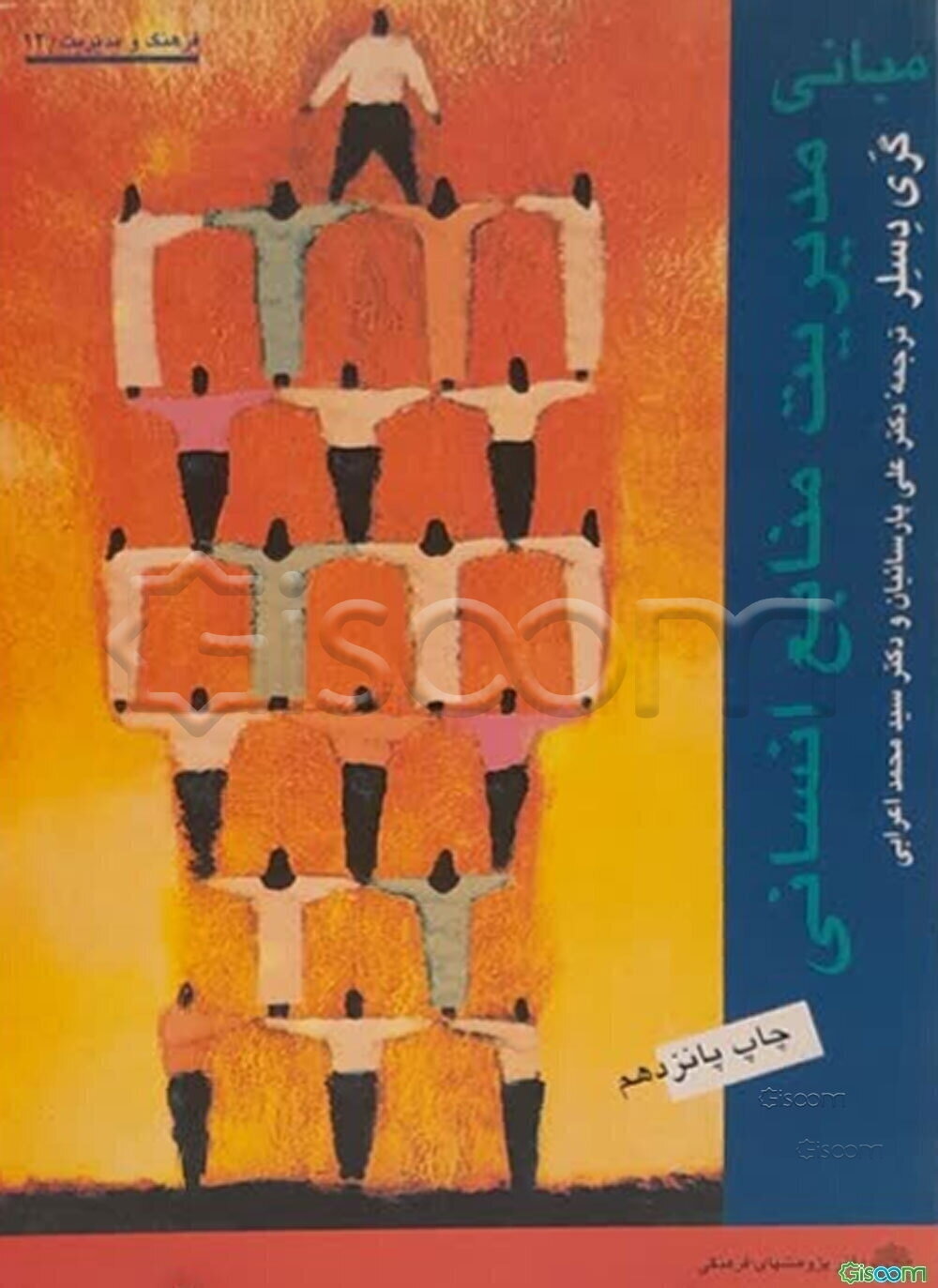مبانی مدیریت منابع انسانی