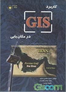 کاربرد GIS در مکانیابی