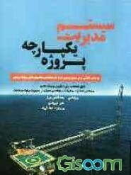 سیستم مدیریت یکپارچه پروژه