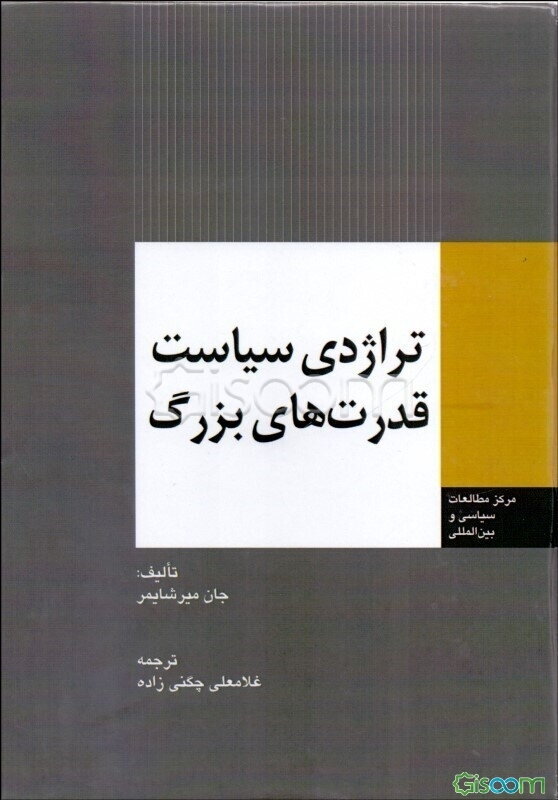 تراژدی سیاست قدرت‌های بزرگ