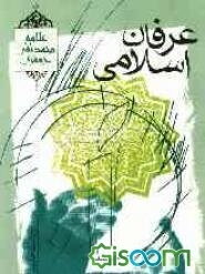 عرفان اسلامی