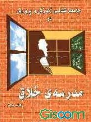 جامعه شناسی آموزش و پرورش در مدرسه خلاق