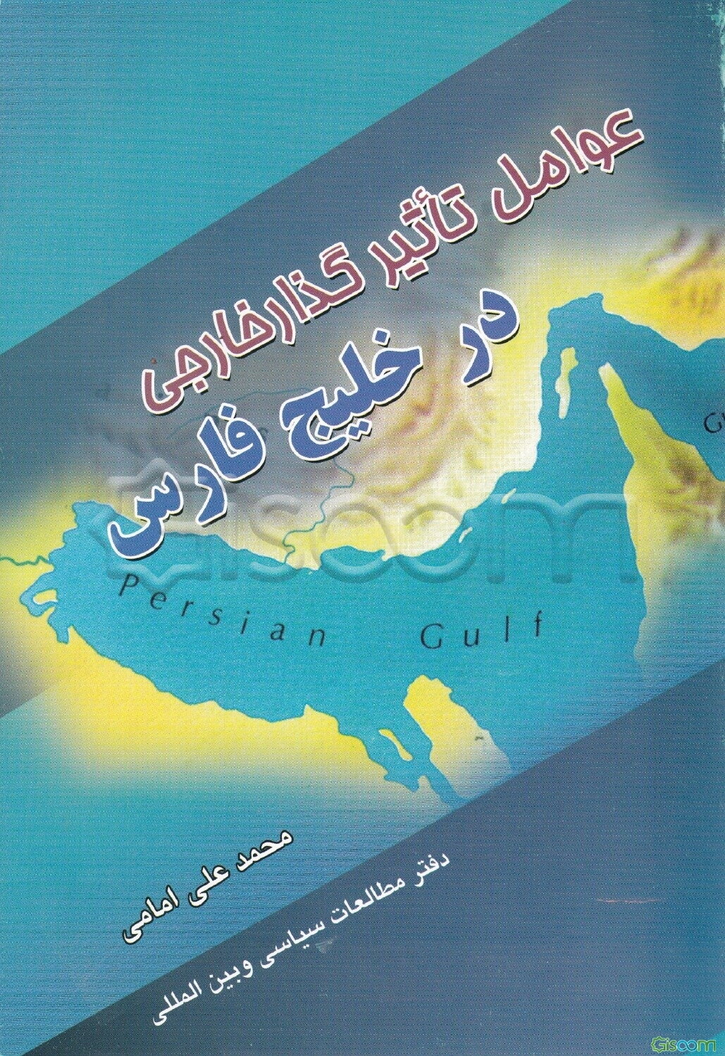 عوامل تاثیرگذار خارجی در خلیجفارس