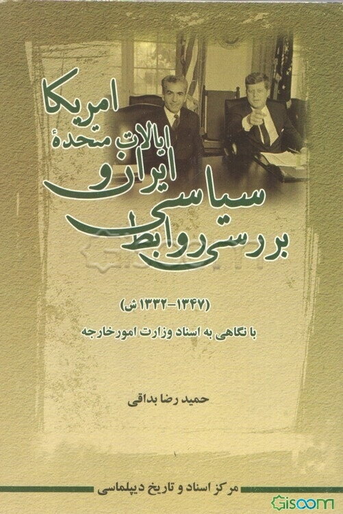 بررسی روابط سیاسی ایران و ایالات متحده امریکا (1347 - 1332 ش) با نگاهی به اسناد وزارت امور خارجه