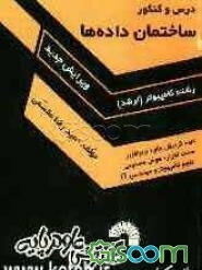 درس و کنکور ساختمان داده‌ها: ویژه داوطلبان کنکور کارشناسی ارشد کامپیوتر، کلیه گرایش‌های نرم‌افزار، سخت‌افزار، هوش مصنوعی، ...