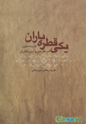 یکی قطره باران: گزیده متون ادب فارسی و آیین نگارش