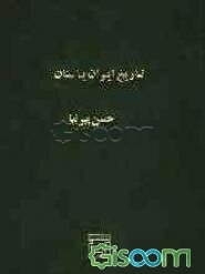 تاریخ ایران باستان (تاریخ مفصل ایران قدیم) (جلد 2)