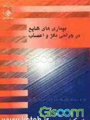 بیماریهای شایع در جراحی مغز و اعصاب