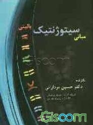 مبانی سیتوژنتیک بالینی