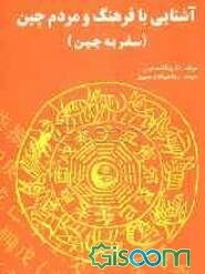 آشنایی با فرهنگ و مردم چین