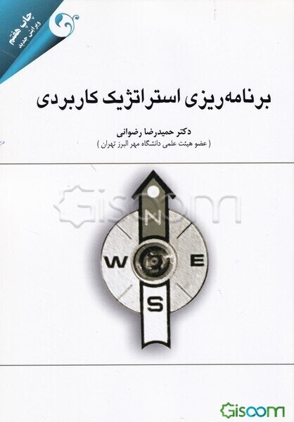 برنامه ریزی استراتژیک کاربردی