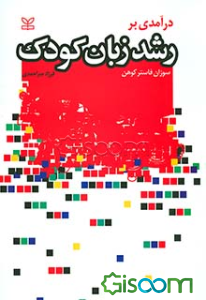 درآمدی بر رشد زبان کودک